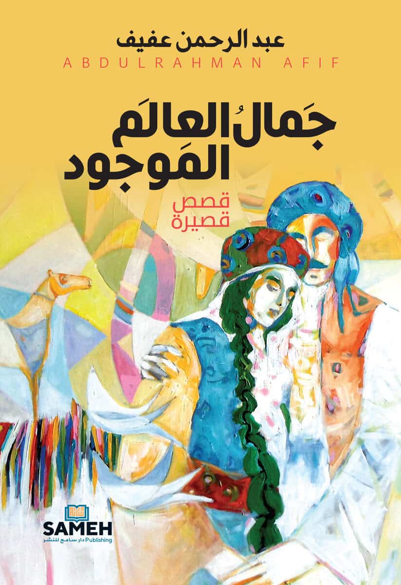 Afif, Abdulrahman | The beauty of the existing world (arabiska)