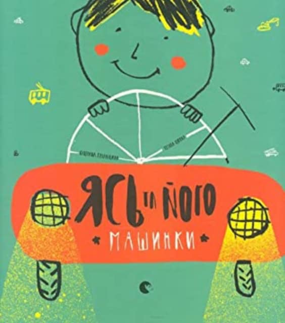 Mixalicyna, Katerina | Zahachevska, Tetyana | Yas ta joho mashynky