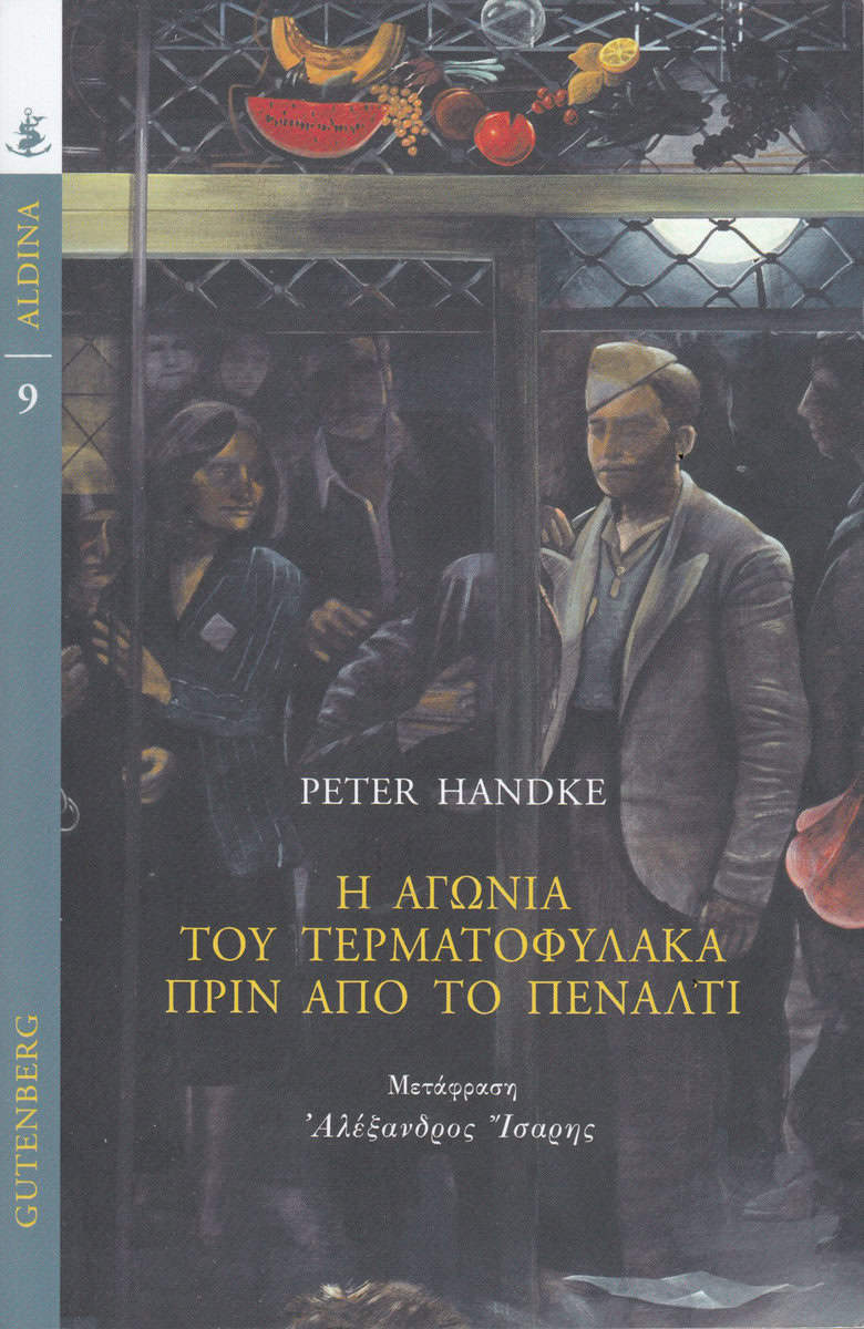 Handke, Peter | Målvaktens Skräck Vid Straffspark (Grekiska)