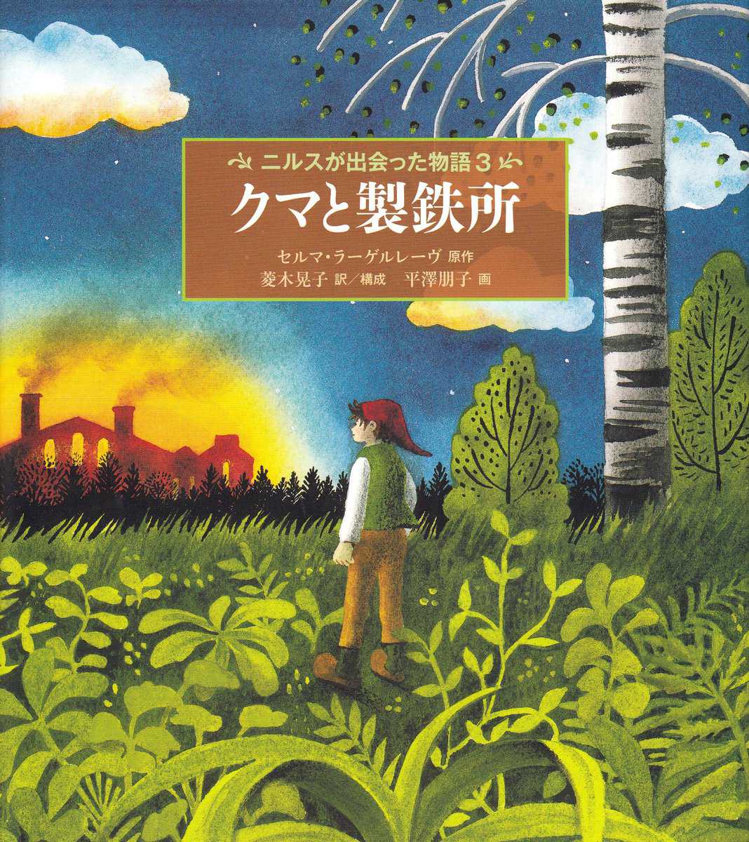 Lagerlöf, Selma | Nils Holgerssons underbara resa genom Sverige, del 3 (Japanska)