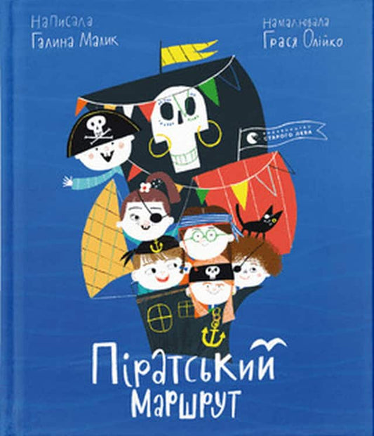 Malyk, Halyna | Piratskyj marshrut