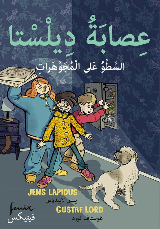 Lapidus, Jens | Juvelkuppen (arabiska)
