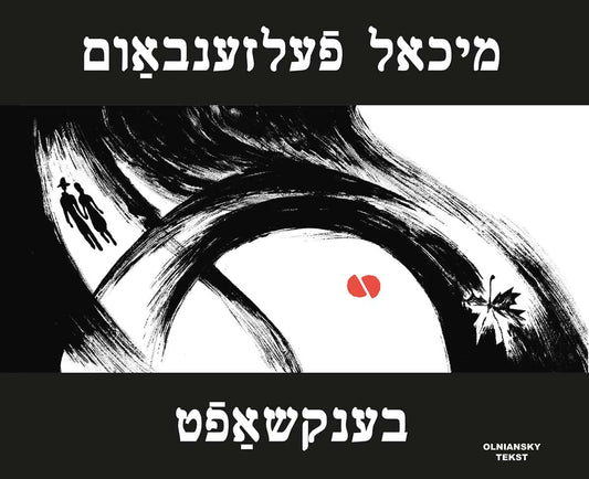 Felsenbaum, Michael | Benkshaft