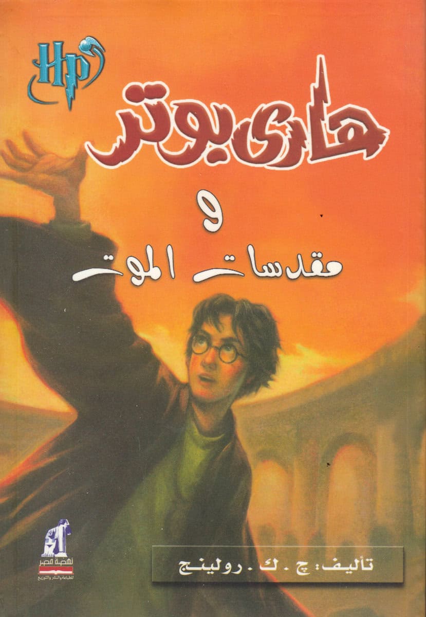 Rowling, J. K. | Harry Potter och Dödsrelikerna (Arabiska)