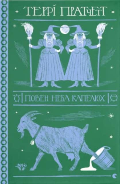 Pratchett, Terry | Poven neba kapelyux