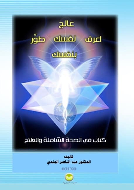 Al-Gendy, Abdelnaser | The journey of knowing and healing yourself