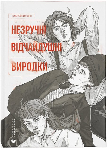 Vojtenko, Ol'ga | Nezruchni. Vidchajdushni. Vyrodky