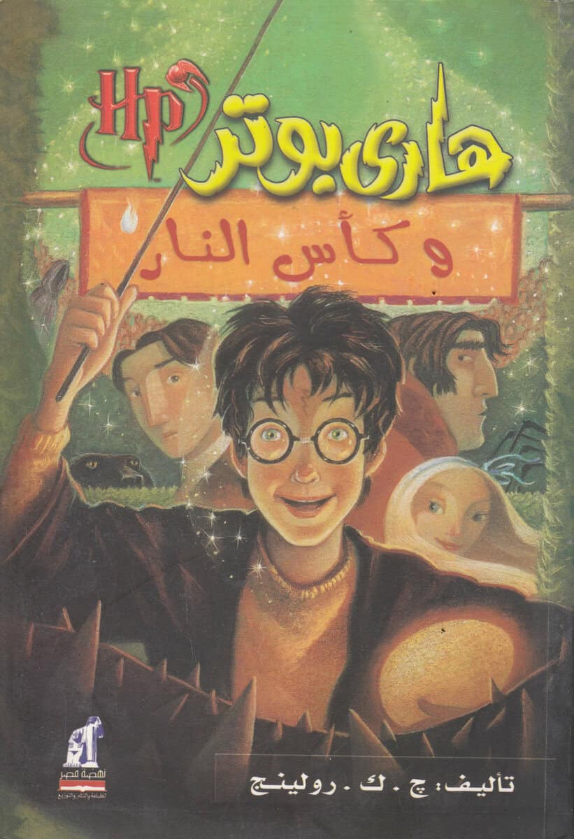 Rowling, J. K. | Harry Potter och Den Flammande Bägaren (Arabiska)
