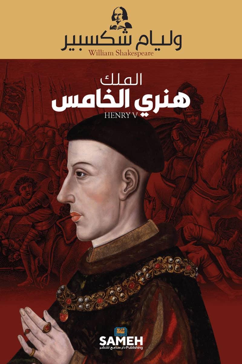 Shakespeare, William | Henry V (arabiska)