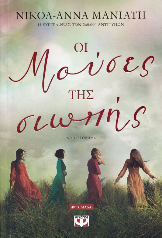Maniati, Nicol Anna | The Muses of Silence (Grekiska)