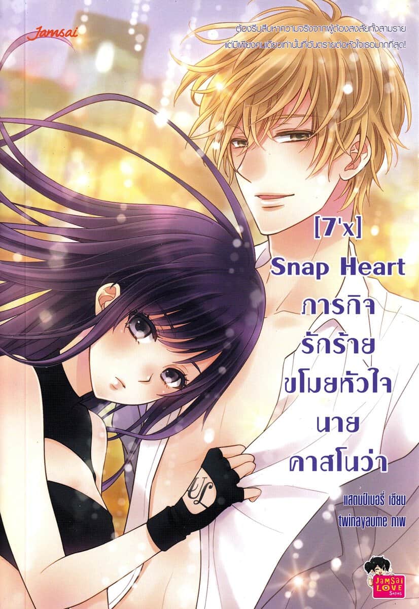Satǣmbœ̄rī | [7’x] Snap Heart : Evil Love Mission Steals Mr. Casanova's Heart (Thailändska)