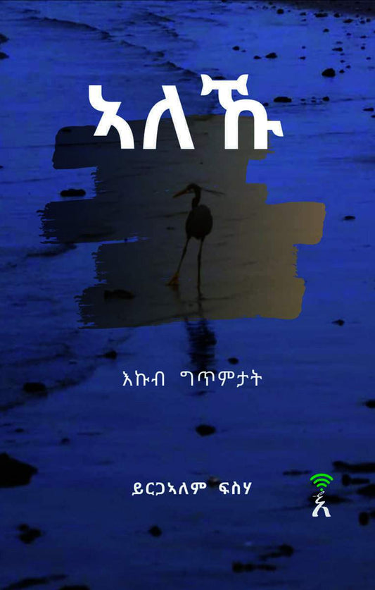 Fisseha, Yirgalem | Aleku