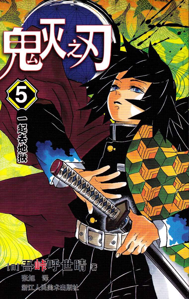 Gotōge, Koyoharu | Demon Slayer : Kimetsu no Yaiba 5 (Kinesiska)