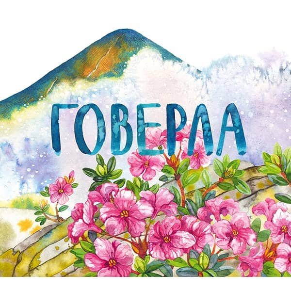 Mixalicyna, Katerina | Balux, Svitlana | Hoverla