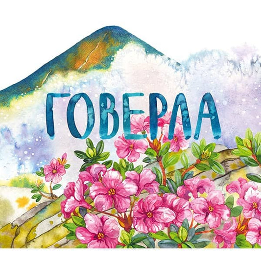 Mixalicyna, Katerina | Balux, Svitlana | Hoverla