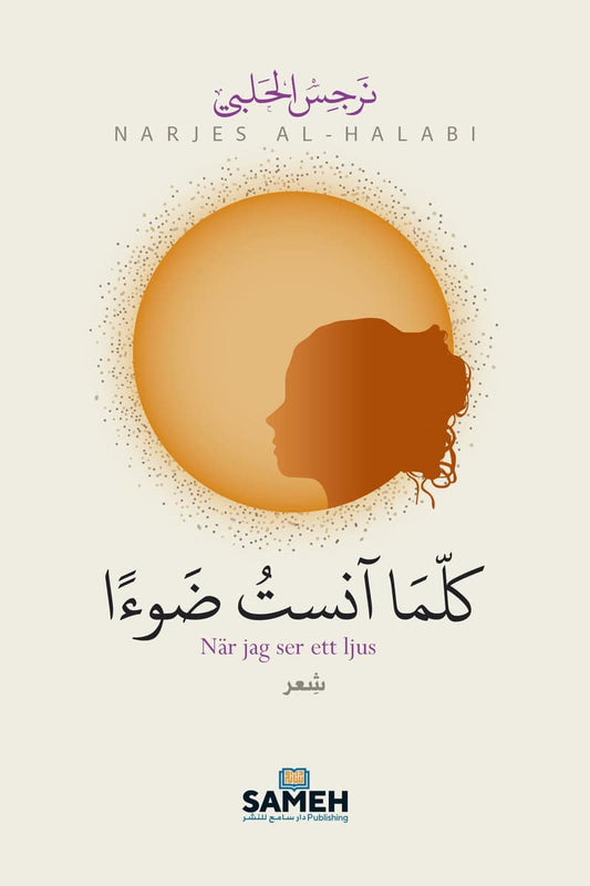 Al-Halabi, Narjes | När jag ser ett ljus (arabiska)