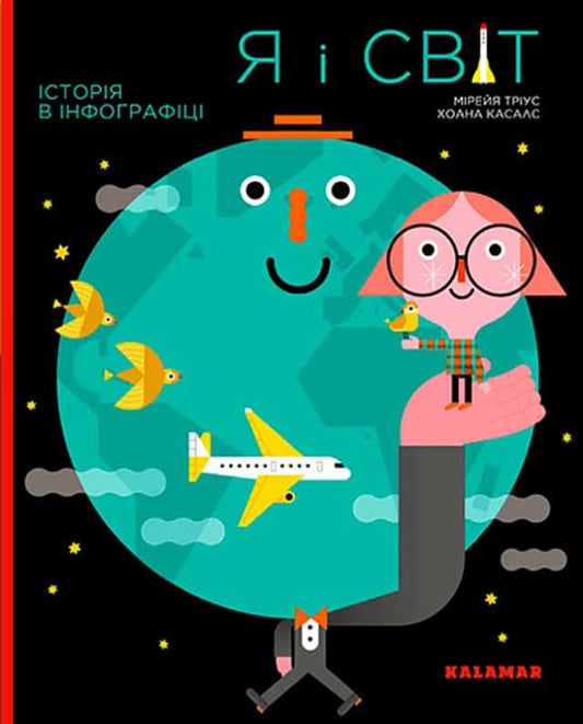 Trius, Mireia | Ya i svit. Istoriya v infohrafici