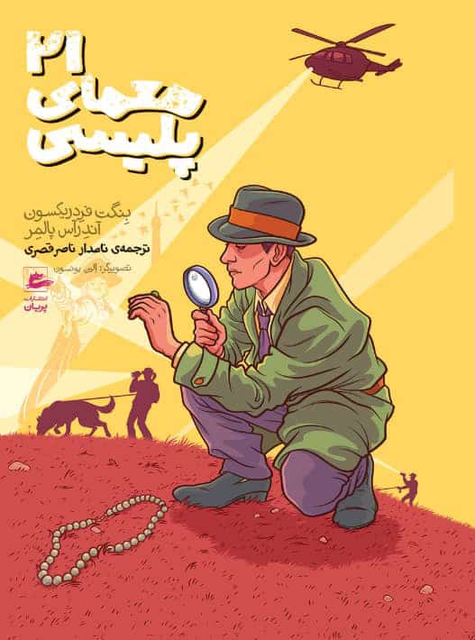 Fredrikson, Bengt | Palmaer, Andreas | 21 sanna deckargåtor (persiska)