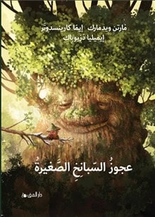 Widmark, Martin | Karinsdotter, Emma | Den lilla spenatgumman (arabiska)