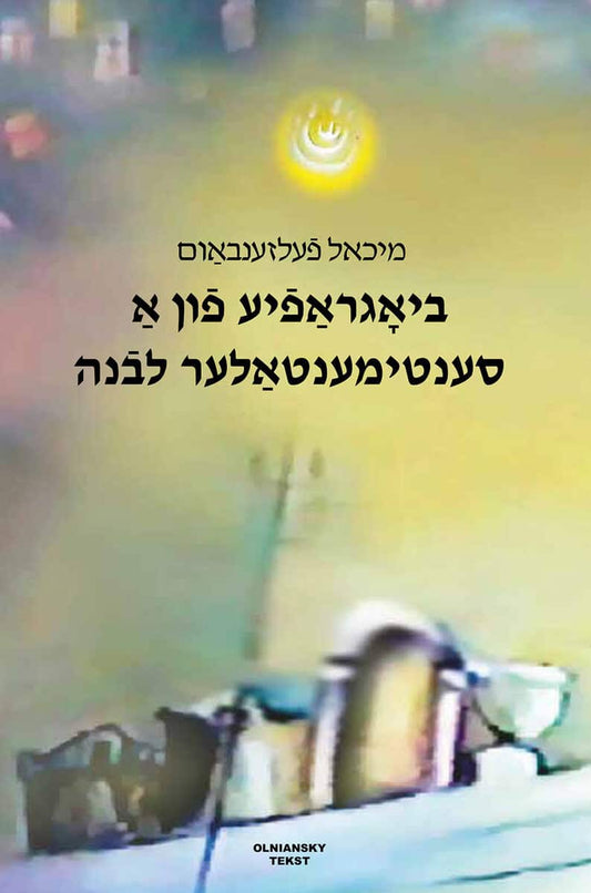 Felsenbaum, Michael | Biografye fun a sentimentaler levone