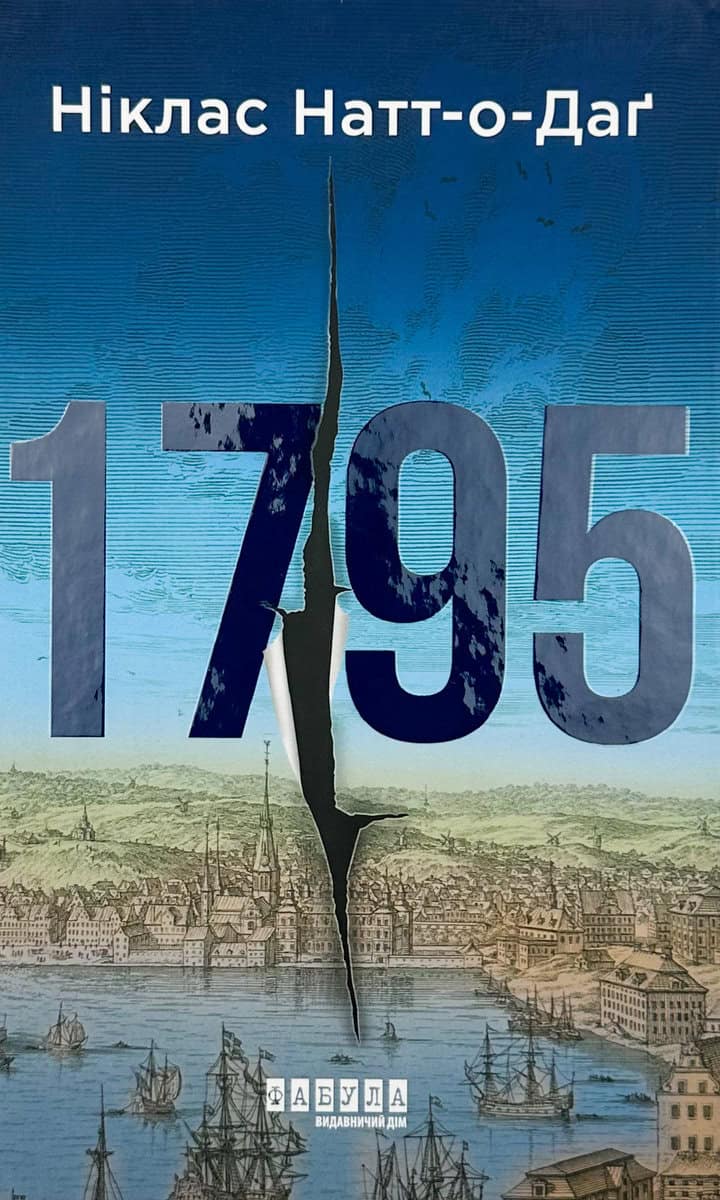 Natt och Dag, Niklas | 1795. Roman (ukrainska)