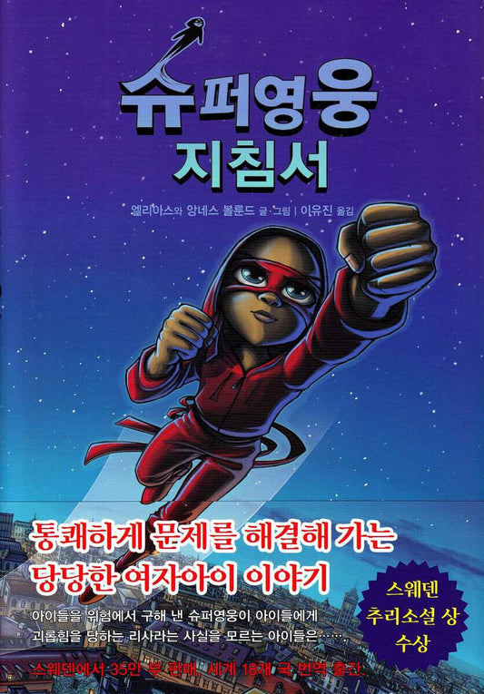 Våhlund, Elias | Handbok för superhjältar, del 2 : Röda masken (Koreanska)