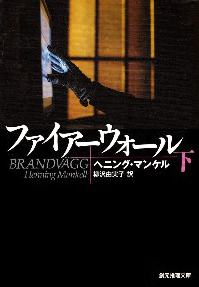 Mankell, Henning | Brandvägg, del 2 av 2 (Japanska)