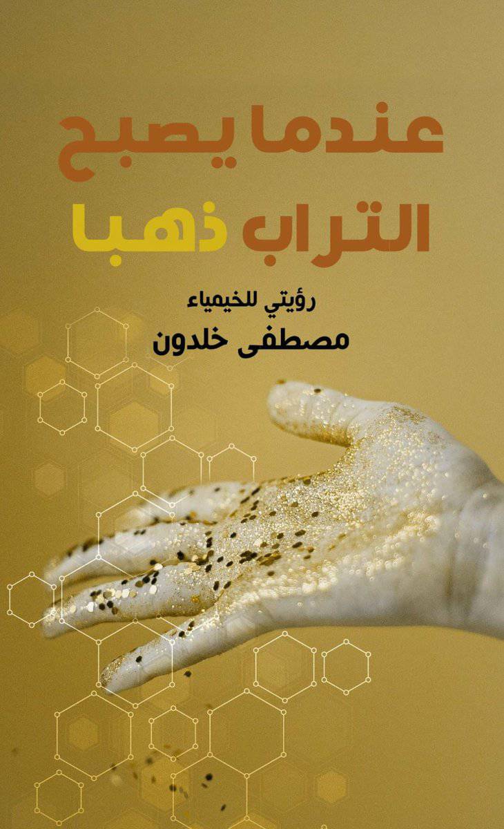 Khaldon, Mustafa | När jorden blir guld (arabiska)