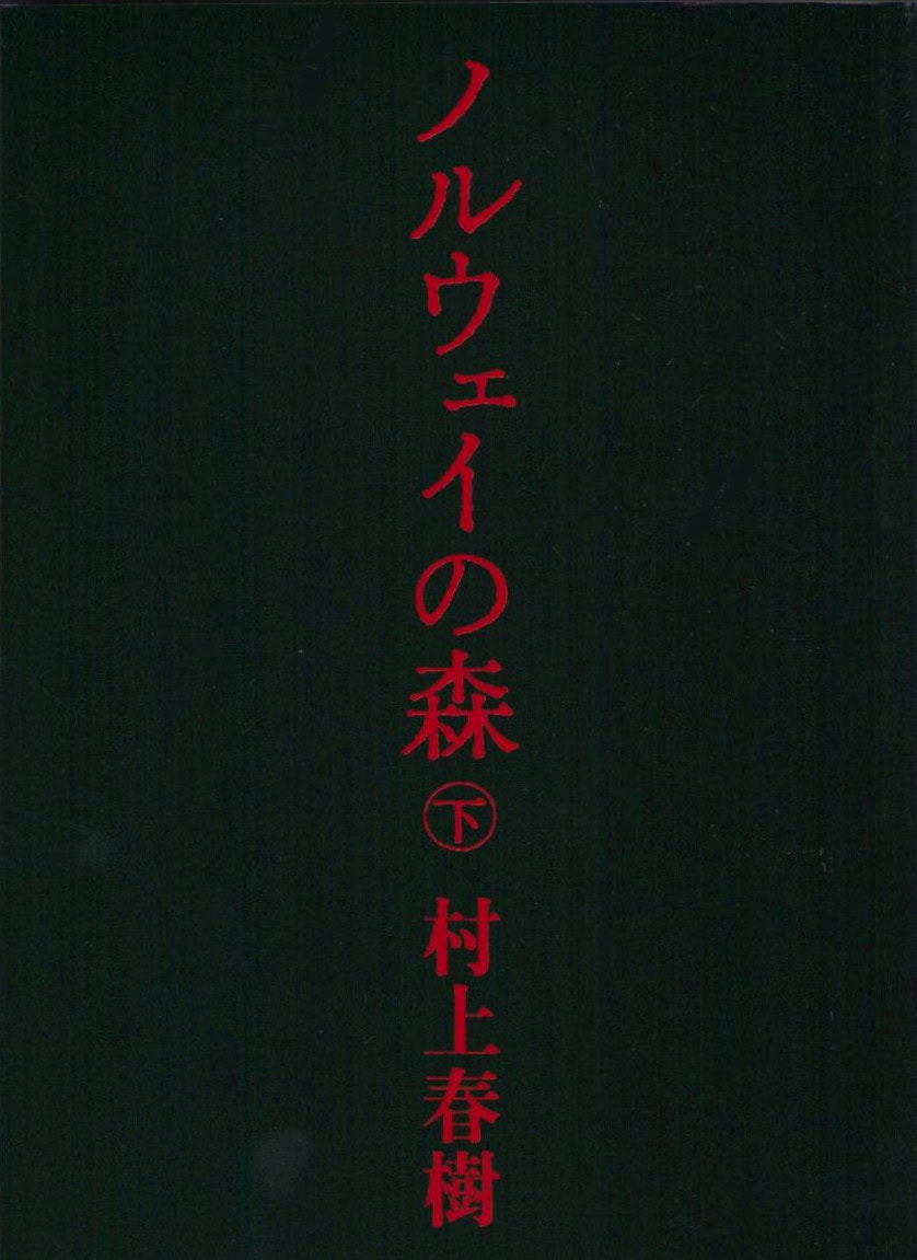 Murakami, Haruki | Norwegian Wood 2 (Japanska)