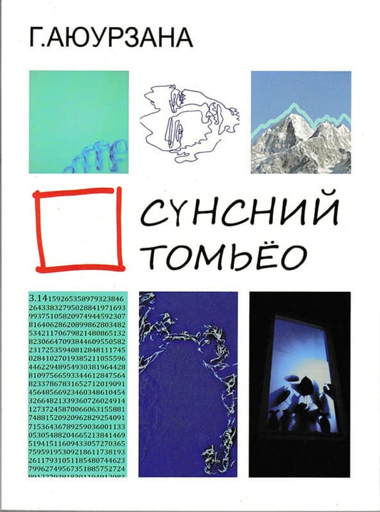 Ayurzana, Gun | Spiritual Formula (Mongoliskt)