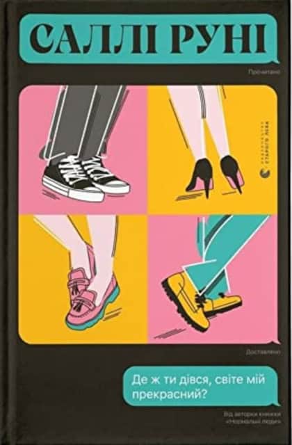 Rooney, Sally | De zh ty divsya, svite mij prekrasnyj?