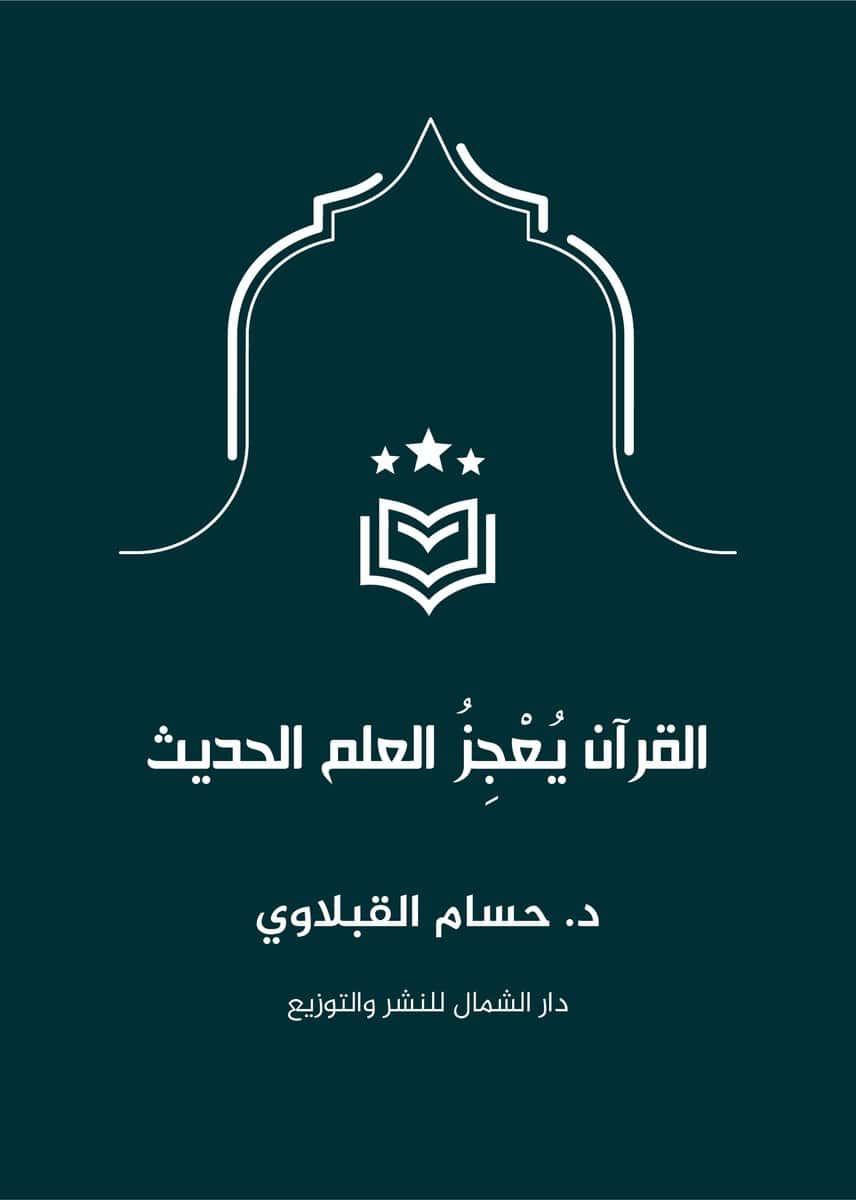 Alkoblawi, Hussam | Koranen utmanar dagens vetenskap (Arabiska)