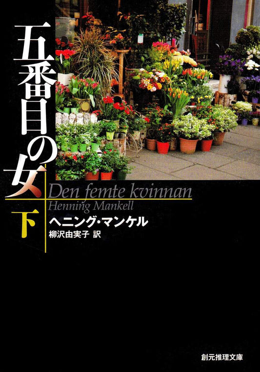 Mankell, Henning | Den femte kvinnan, del 2 av 2 (Japanska)