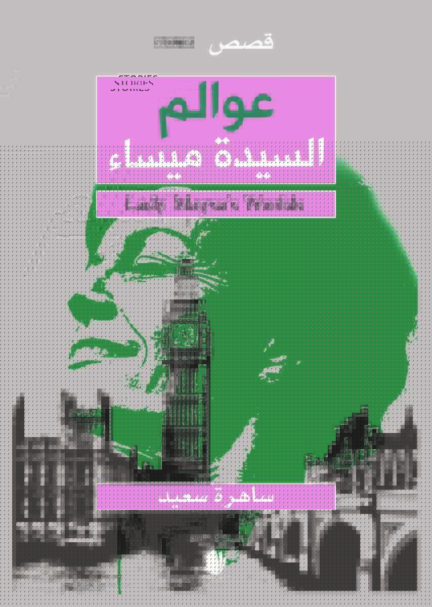 Saad, Sahera | Lady Maysa's worlds (arabiska)