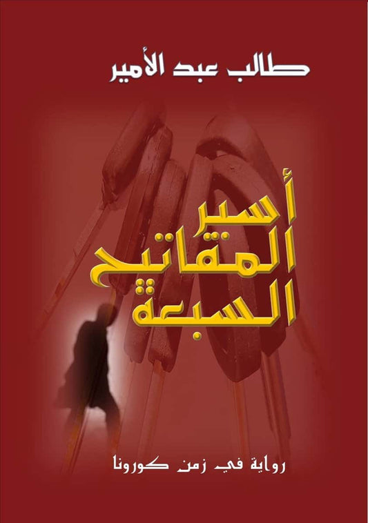 Abd al-Amir, Talib | Asir al- mafatih al- sab'ah