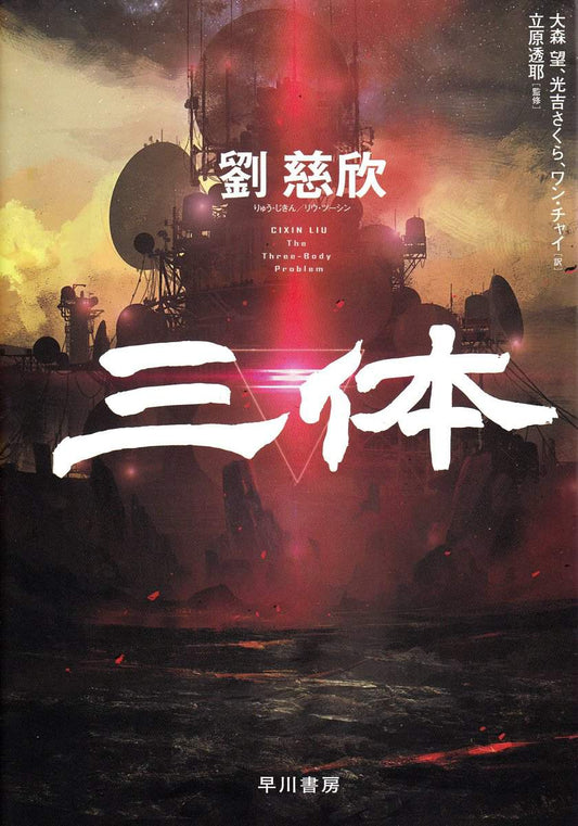 Cixin, Liu | The Three-Body Problem (Japanska)