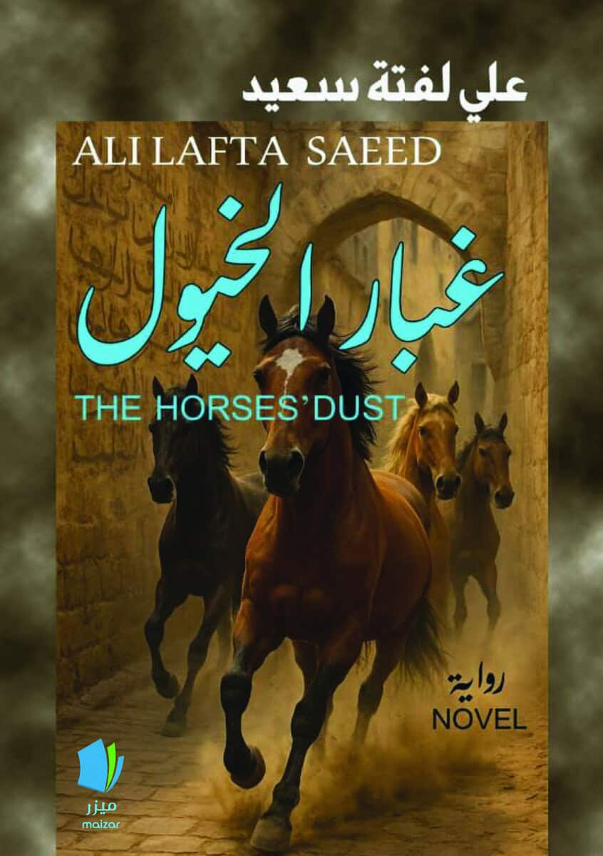Saeed, Ali Lafta | Hästarnas damm (arabiska)