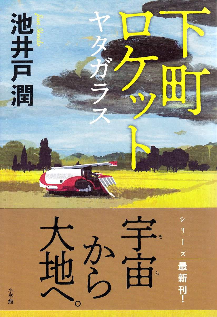 Ikeido, Jun | Downtown Rocket : Yata Glass (Japanska)