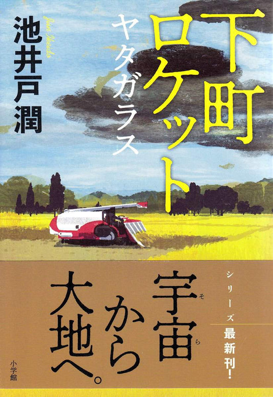 Ikeido, Jun | Downtown Rocket : Yata Glass (Japanska)