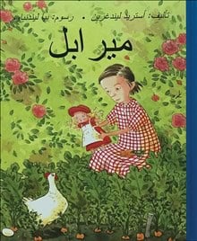 Lindgren, Astrid | Mirabell (arabiska)