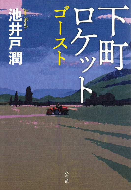 Ikeido, Jun | Downtown Rocket : Ghost (Japanska)