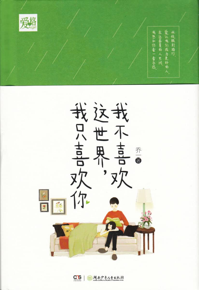 Yi, Qiao | Jag Gillar Inte Världen, Jag Gillar Bara Dig (Kinesiska)