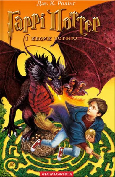 Rowling, J. K. | Harri Potter i kelyx vohnyu (Chastyna 4)
