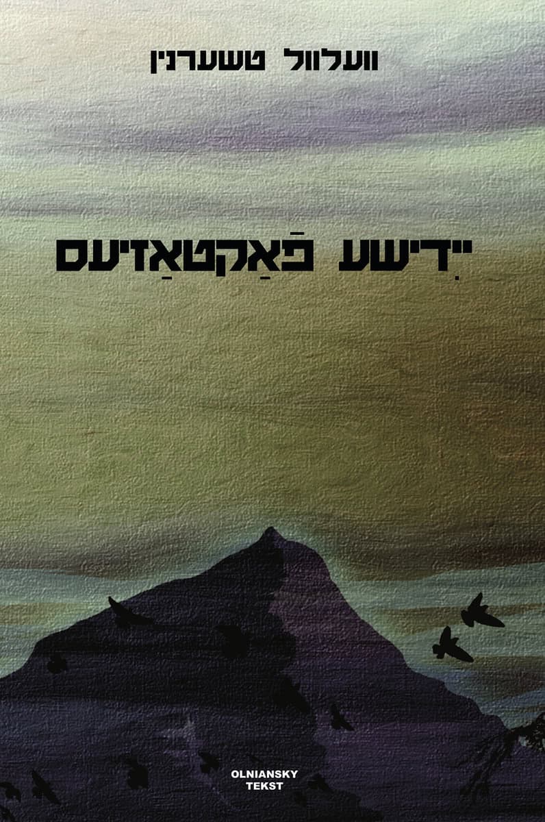 Chernin, Velvl | Yidishe faktazyes