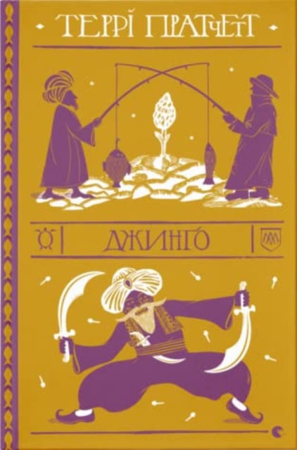 Pratchett, Terry | Dzhyngo