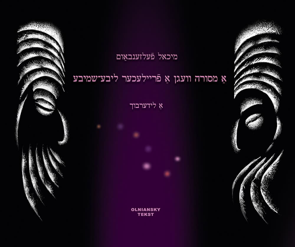 Felsenbaum, Michael | A mesoyre vegn a freylekher libe-shmibe