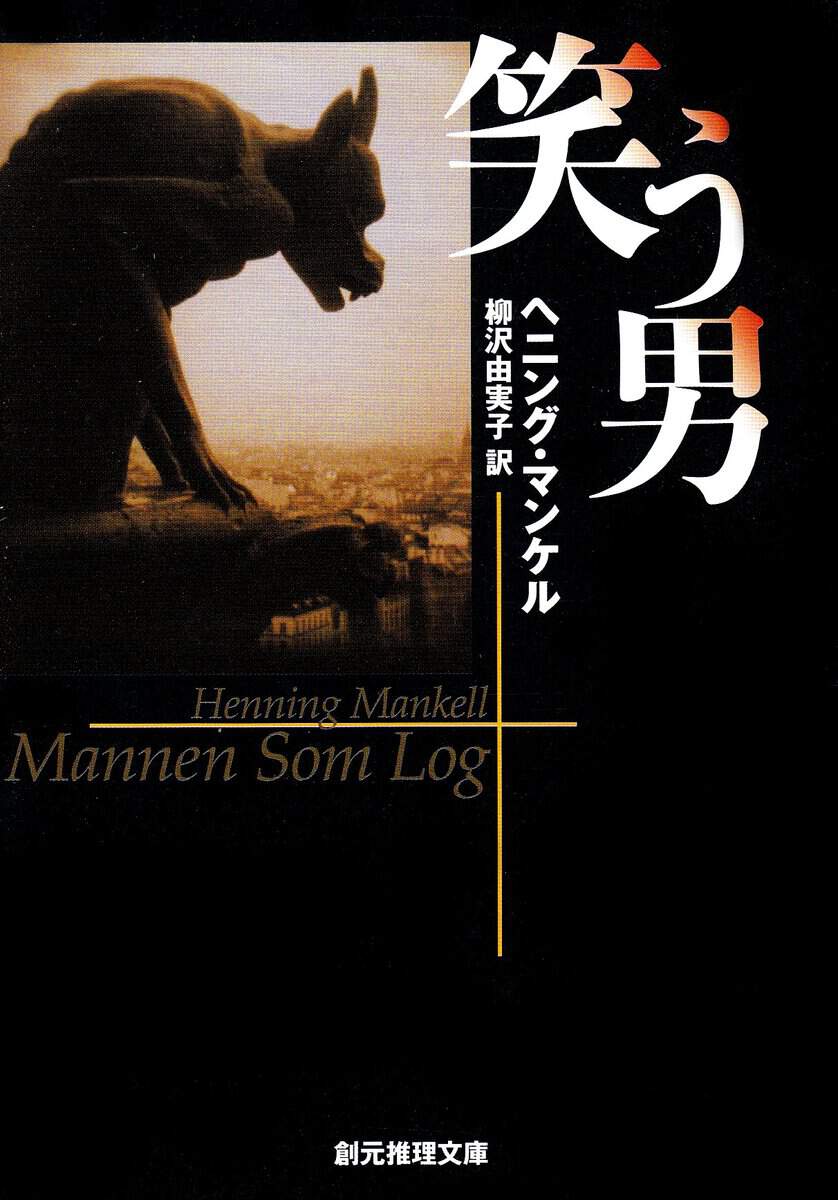 Mankell, Henning | Mannen som log (Japanska)