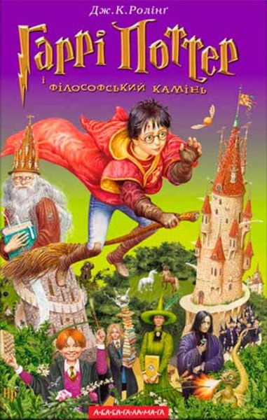 Rowling, J. K. | Harri Potter i filosofs'kyj kamin'.(Chastyna 1)