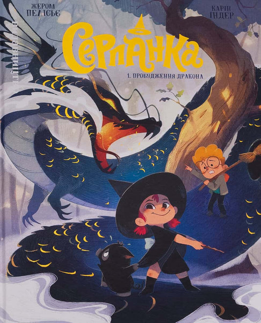 Pelissier, Jerome | Serpanka. Tom 1. Probudzhennja drakona