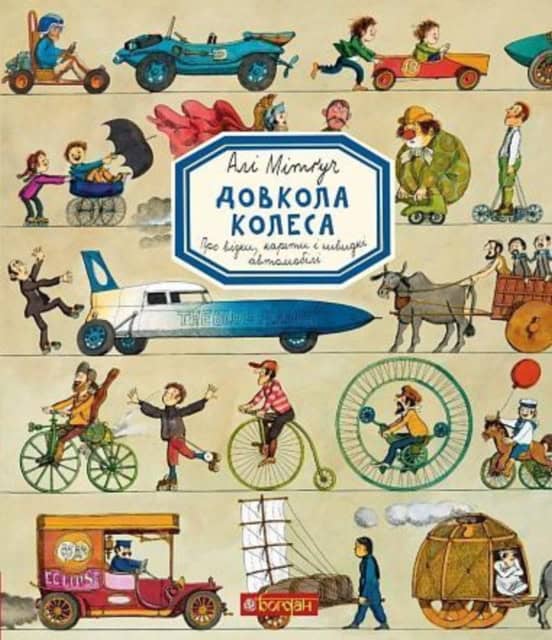 Mitgutsch, Ali | Dovkola kolesa. Encyklopediya